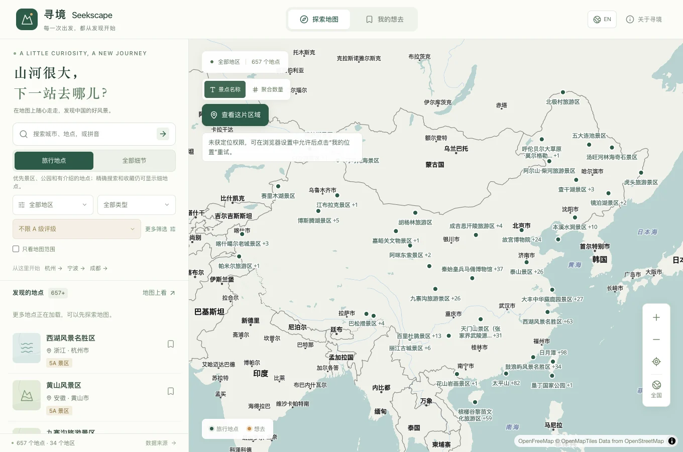 寻境的旅行目的地地图、地点搜索与筛选界面