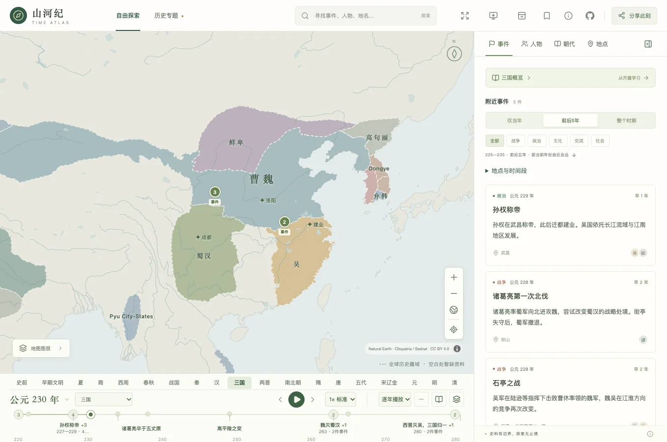 山河纪的中国历史地图、事件阅读与时间轴界面